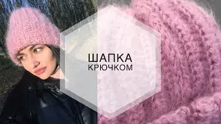 ШАПКА КРЮЧКОМ. Alize mohair. Мохеровая шапка. Hat crochet