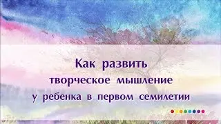 Как развить творческое мышление у детей