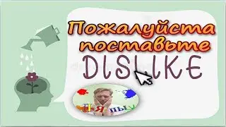 Пожалуйста поставьте дизлайк