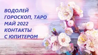 ВОДОЛЕЙ♒ ГОРОСКОП, ТАРО💐 МАЙ 2022 КОНТАКТЫ С ЮПИТЕРОМ