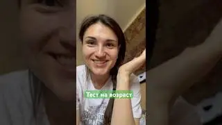 Тест на возраст