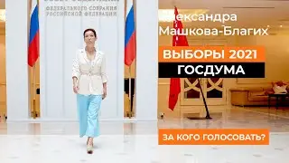 Выборы 2021. За кого голосовать?