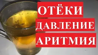 МОЩНЫЙ ОТВАР от ОТЕКОВ, Лечит 50 Недугов!