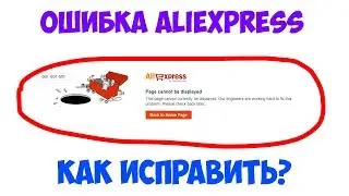 Ошибка Aliexpress Page cannot be displayed Что делать?