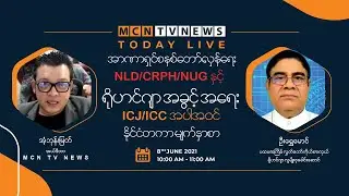 NLD/CRPH/NUG နှင့် ရိုဟင်ဂျာအရေး ICJ/ICC နိုင်ငံတကာမျက်နှာစာ