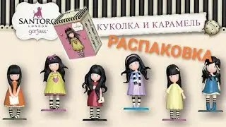 Распаковка сюрпризов от Хэппи бокс. Новинка Happy Box Gorjuss. Куколки горджус!
