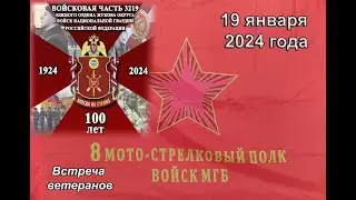 Войсковая часть 3219. 19 января 2024 года. Встреча ветеранов.