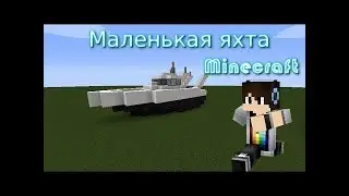 Новый видос строим не большую яхту в Minecraft