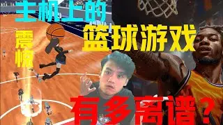 主机上有些篮球游戏别太离谱了...几百块我买到了什么？！