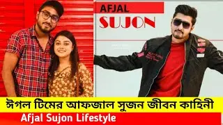 Afjal Sujon Lifestyle 2022 | ঈগল টিমের আফজাল সুজন জীবন কাহিনী | Afjal Sujon New Bangla Natok