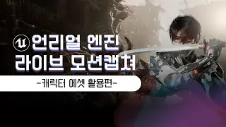 [풀영상]언리얼엔진 라이브 모션캡쳐 강의영상 - 캐릭터 에셋 활용편 (이재학 강사)