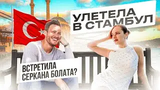 СТАМБУЛ/Турецкие страсти/Девичник