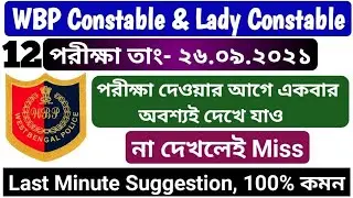WBP Constable Exam Suggestion 2021 | WBP Lady Constable Exam Suggestion 2021| wbp mock test 2021