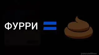 ФУРРИ ГОВНО!