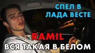ЛУЧШИЙ КАВЕР. RAMIL - ВСЯ ТАКАЯ В БЕЛОМ