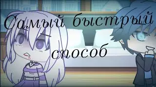 (Клип) Самый быстрый способ {Gacha life}