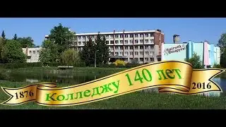 Марьиногорский Колледж. 140 лет.