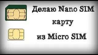 Делаю Nano SIM карту из Micro SIM