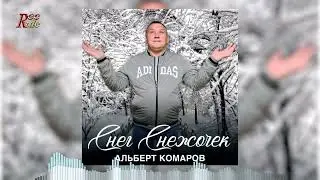 Новинка 2023! Альберт Комаров - Снег снежочек