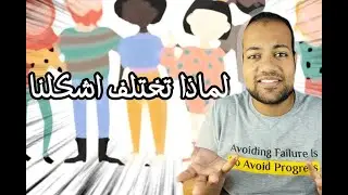 كيف ظهرت اشكال البشر ؟ و ما السر وراء الاختلاف !