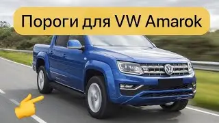 Прорезиненные пороги, подножки Black VW Amarok.  Отзыв клиента