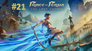 Prince of Persia: The Lost Crown #21 Башня молчания (без комментариев)
