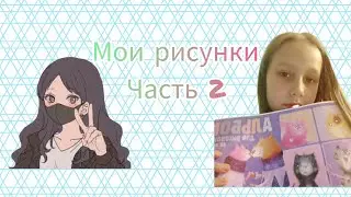 мои рисунки 2 часть🌹
