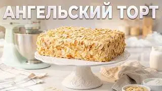 🤍 АНГЕЛЬСКИЙ ТОРТ 🤍 Это идеальное сочетание покорит ваше сердце! Простой рецепт очень вкусного торта
