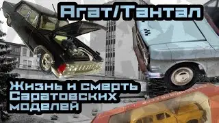 AGAT PLANT/ Saratov models Tanks, currency, plague, KGB and bankruptcy.