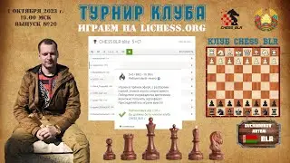 Играем на Lichess.org  блиц 5+0 клубный турнир  №20, Артём Овчинников, шахматы [RU] lichess.org