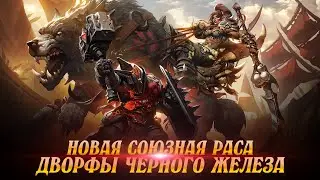 uWow.biz Дворфы Черного Железа! Новая Союзная Раса в Мирах Легион!