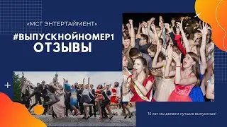 #ВЫПУСКНОЙНОМЕР1