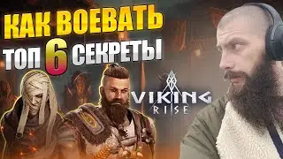 КАК ВОЕВАТЬ Viking Rise #Viking Rise #vikingrise