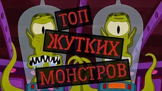 ЛУЧШИЙ ТОП МОНСТРОВ В СИМПСОНАХ. СИМПСОНЫ И МОНСТРЫ
