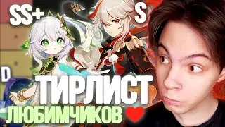 МОИ ЛЮБИМЫЕ (и не очень) ПЕРСОНАЖИ ГЕНШИНА! (4.8) | Genshin Impact Тирлист