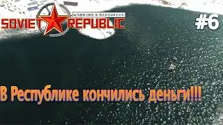 Республика на гране банкротства , деньги кончились!!! | Workers & Resources: Soviet Republic |#6