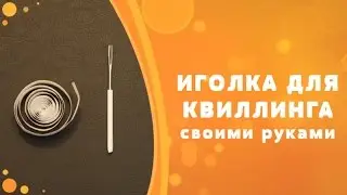 Иголка для квиллинга своими руками