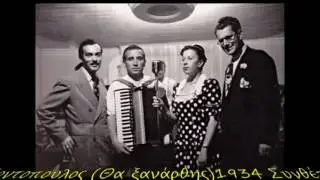 Κοντόπουλος Κώστας (Θα ξανάρθης)1934