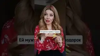 Подарил любовнице и жене одинаковые подарки 🙄 