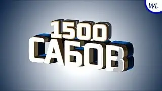 1500 Подписчиков!