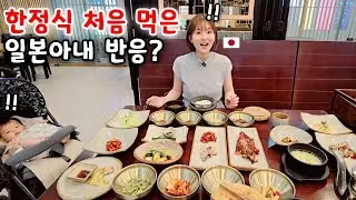 태어나서 한정식 처음 먹어본 일본아내 반응? [한일부부]