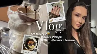 Что я ем за день? | Чистка кофемашины ☕️| Потоп | Болтология 💋