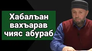 Хабалъан вахъарав чияс абураб