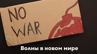 ⚡️ Волны в новом мире (29.02.2022)