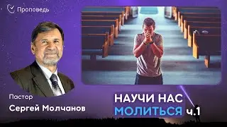 Научи нас молиться, ч.1 | Сергей Молчанов
