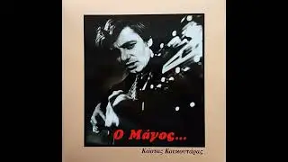 Κώστας Κουκουτάρας – Ο Μάγος