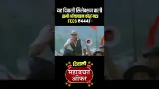 यह दिवाली सिलेक्शन वाली सभी ऑनलाइन कोर्स मात्र FEES ₹444/-