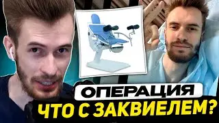 ЗАКВИЕЛЬ ПРО ОПЕРАЦИЮ на ГЕМОРРОЙ - ЧУВСТВО БУДТО ПРИВЫК К ФИЗИЧЕСКОЙ БОЛИ...