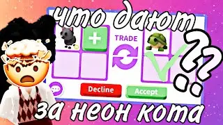 // что дают за неон обычного кота в ADOPT ME ? // #rinvix #roblox #adoptme