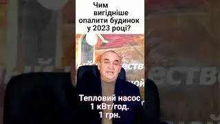 Чим вигідніше опалити будинок в Україні у 2023 році?  #shorts